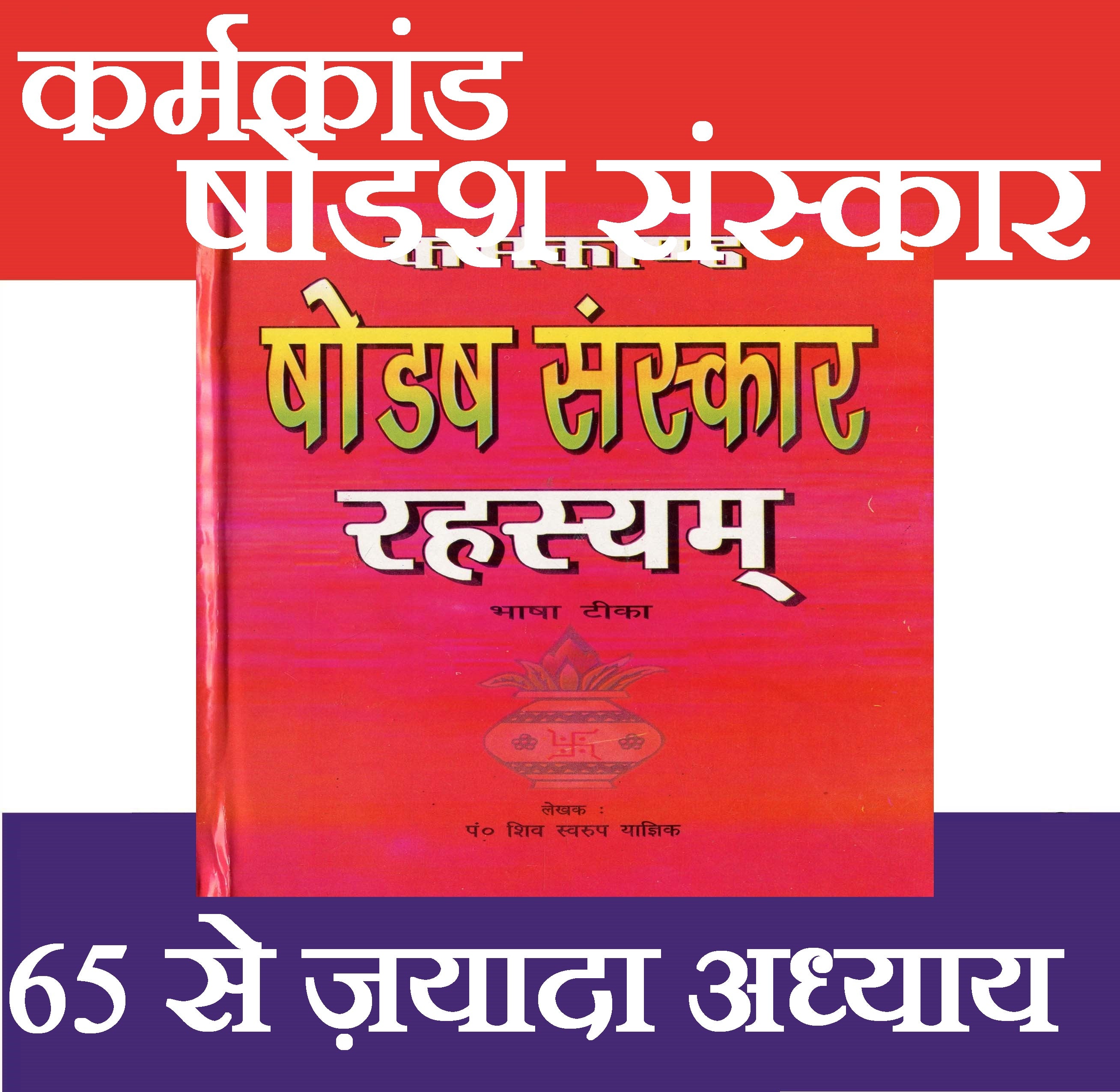 Hindu Dharma Ke Solah Sanskar in Hindi | Solah Sanskar - PoojaBooks.Com