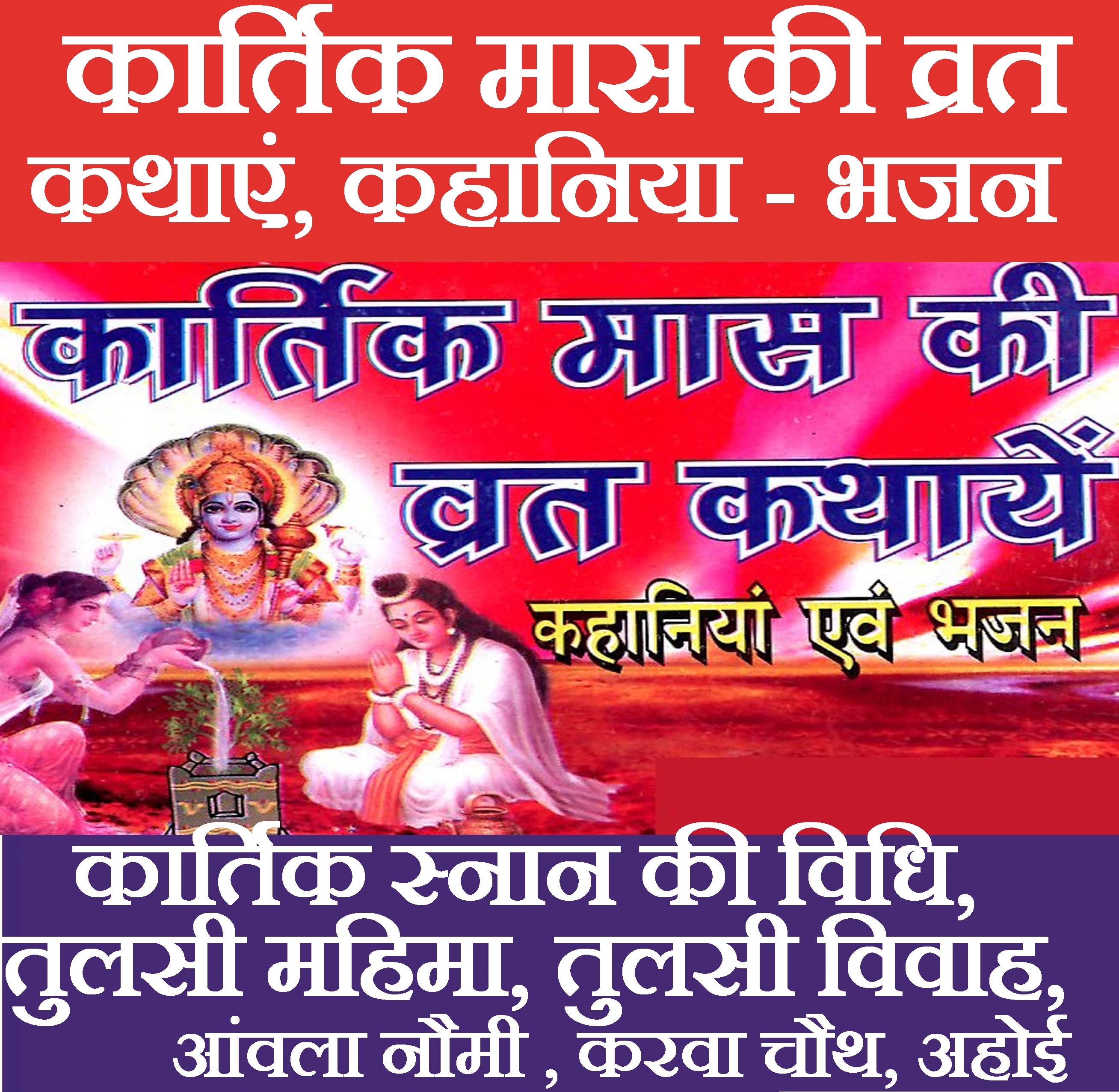 Kartik Mahatmya | Kartik Mass Vrat Kathayen | Karthik Snaan ki Vidhi, Tulsi Vivah, Mahima, Karva Chauth, Dipwali | कार्तिक मास की व्रत कथाएं, कहानिया एवं भजन | कार्तिक स्नान की विधि - PoojaBooks.Com