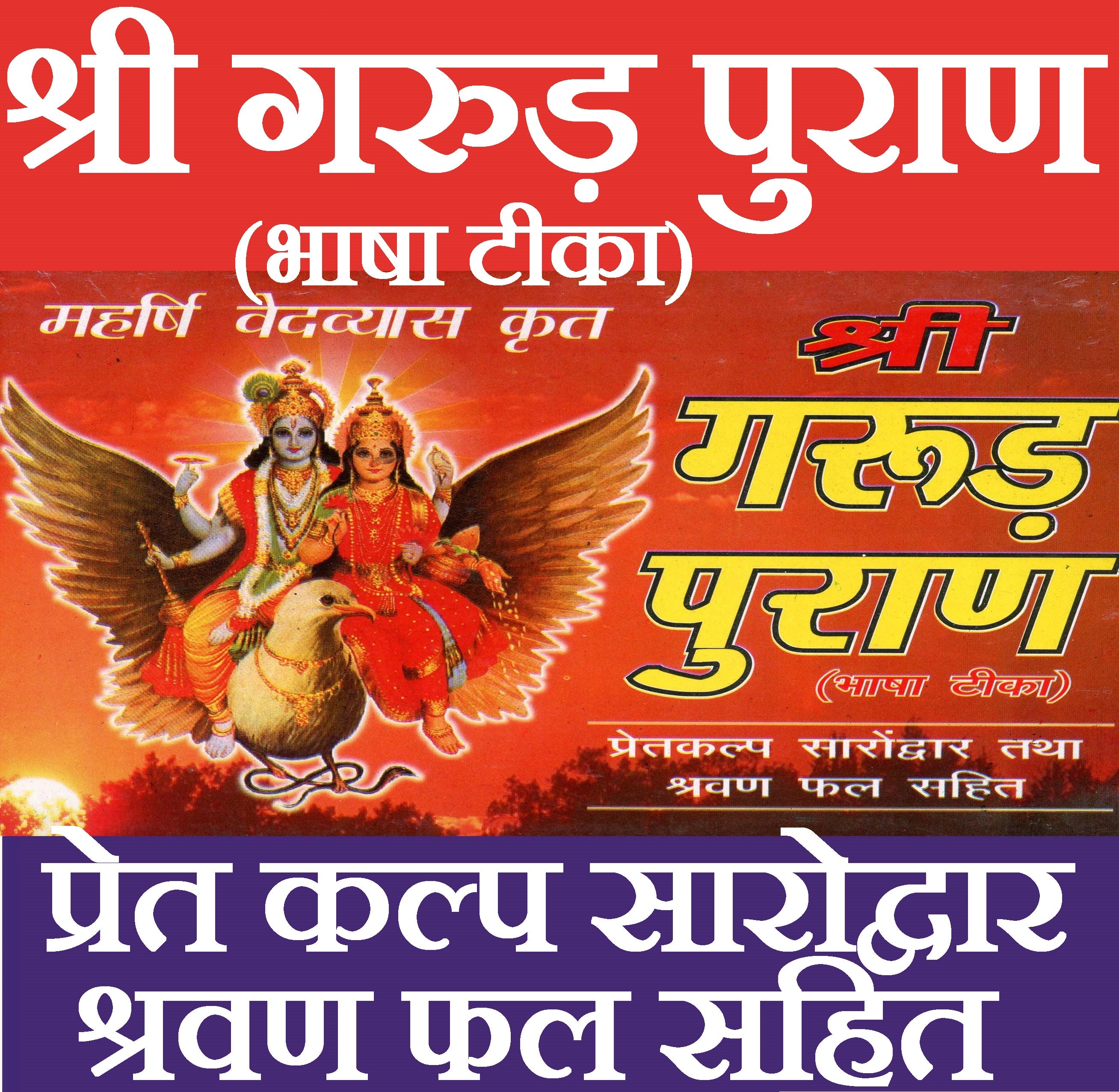 Garud Puran, Garud Puran In Hindi Book, Garud Puran Hindi, Pret Kalp, Maharishi Ved Vyaas, Contains 16 + Chapters - PoojaBooks.Com