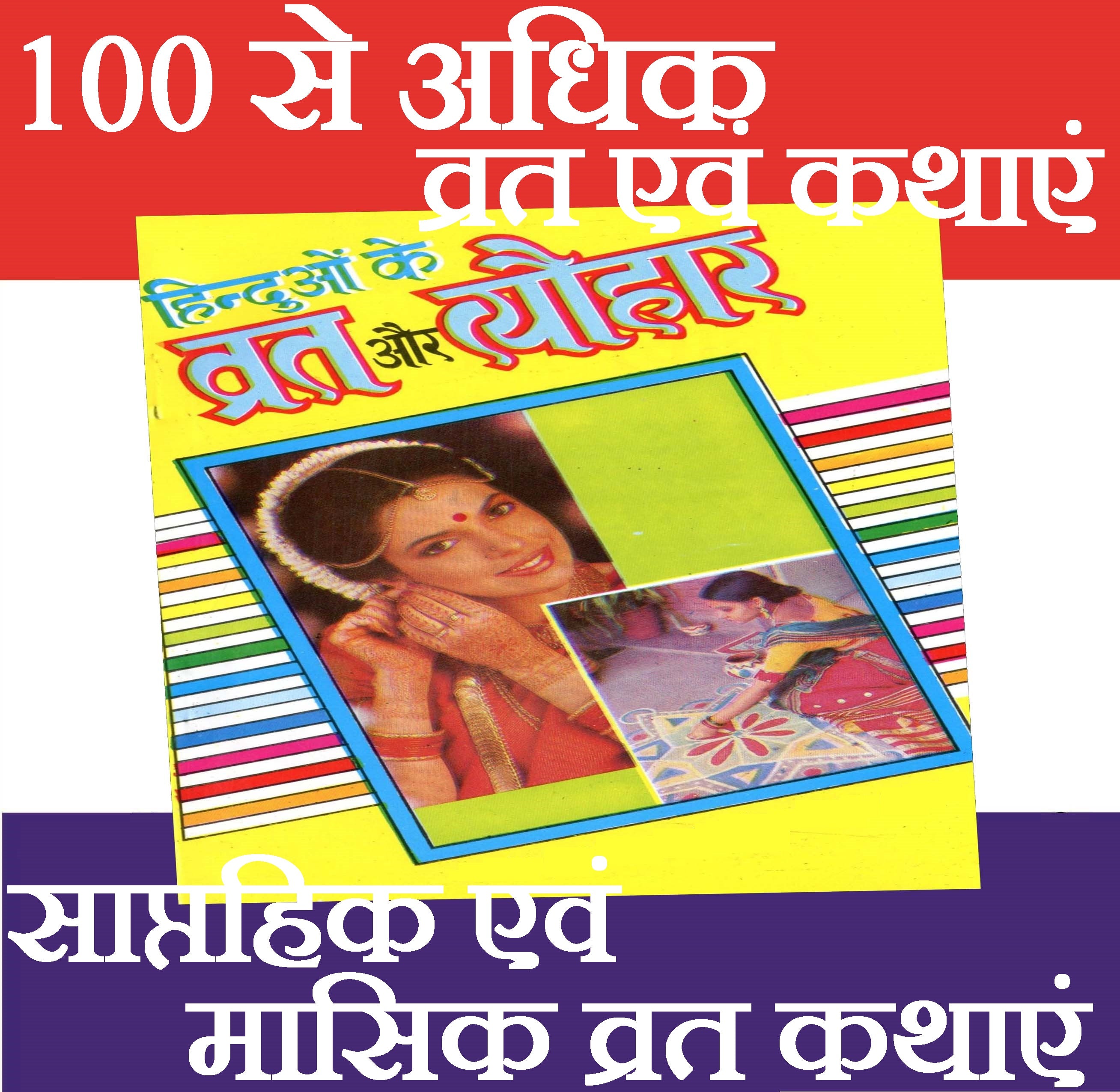 Vrat Katha Book In Hindi | Vratodhapan Rehesyam Book In Hindi | Book Contains Process Of Doing 70 + Vrat, Pooja, Sthapana - PoojaBooks.Com
