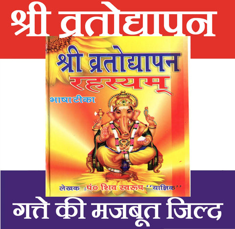 Vratyodapan Rehesya | Vrat Katha Book Hindi All In One | Vrat Katha Book - PoojaBooks.Com