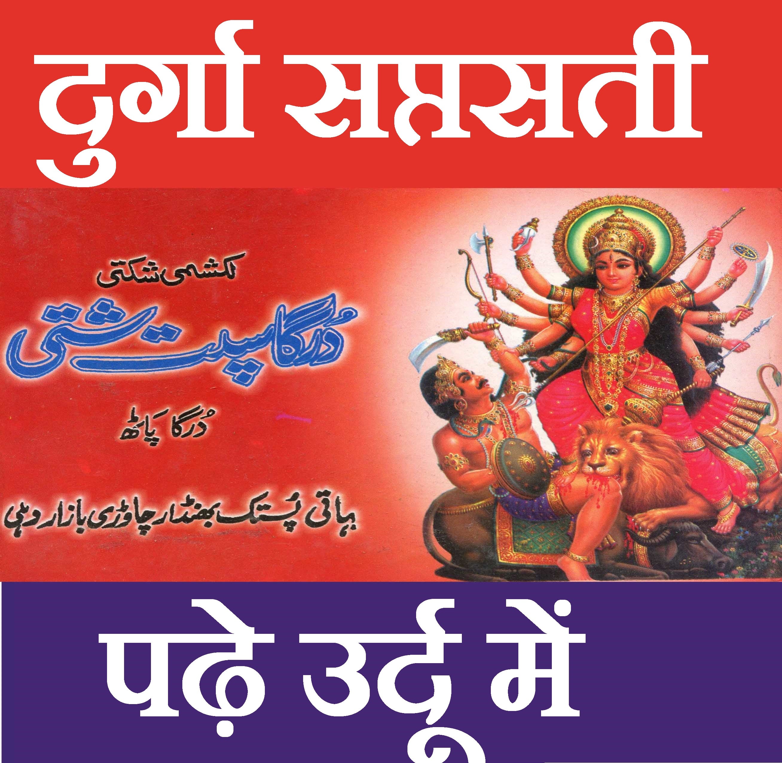 Durga Saptsathi in Urdu| دُرگ سبتشتی اردو میں | Durga Saptsati in Urdu | Hindu Religious Book Urdu Mein |  Buy From Seller At Holy City Of Haridwar - PoojaBooks.Com