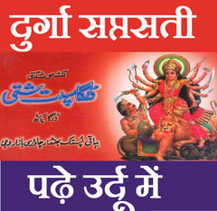 Durga Saptsathi in Urdu| دُرگ سبتشتی اردو میں | Durga Saptsati in Urdu | Hindu Religious Book Urdu Mein |  Buy From Seller At Holy City Of Haridwar - PoojaBooks.Com