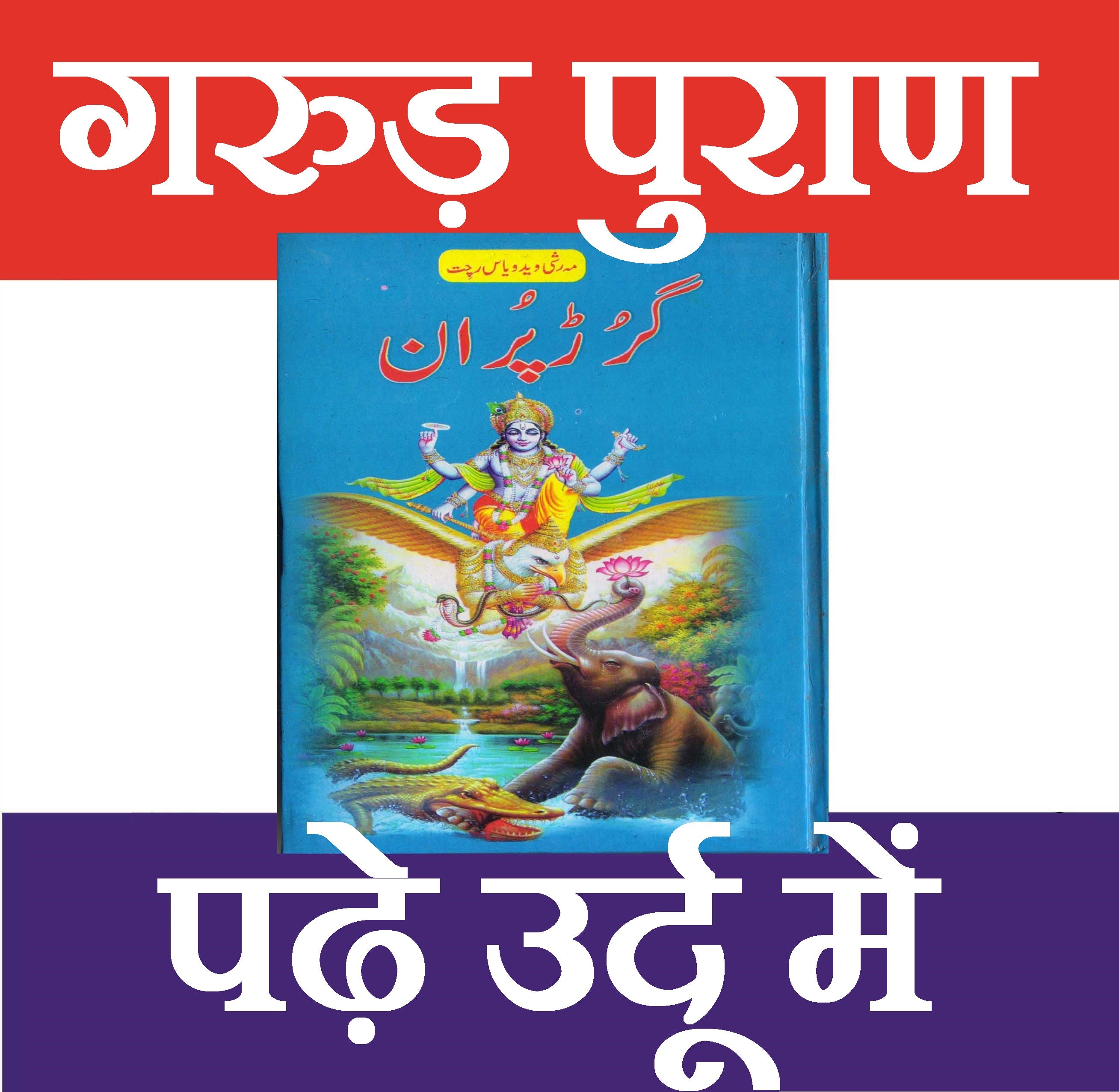 Garud Puran In Urdu Book | The Garuda Purana is one of 18 Maha Puran of texts in Hinduism - PoojaBooks.Com