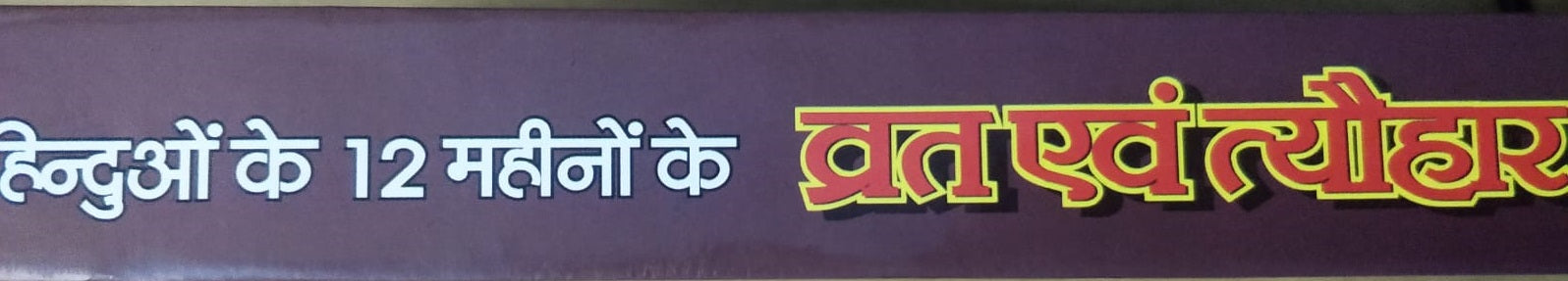 Vrat aur Tyohaar Book, Contains All Vrat Tyohar That Occurs Throughout Year. Contains, Process, Procedure, Stories, Lok Geet, Dance etc - PoojaBooks.Com