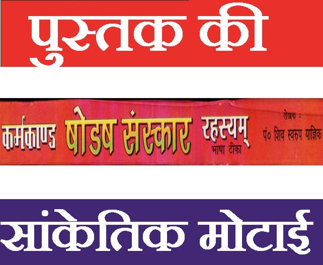 Hindu Dharma Ke Solah Sanskar in Hindi | Solah Sanskar - PoojaBooks.Com