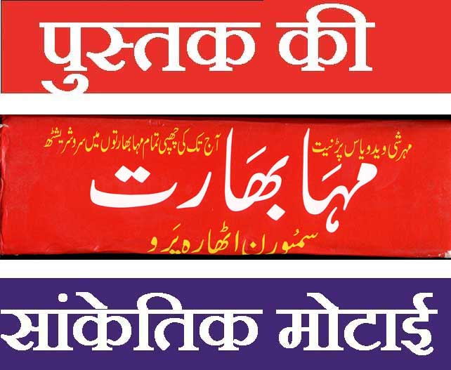 Mahabharat  in Urdu | مہابھارت کتاب اردو میں | ہندو مذہبی کتاب اردو میں | Hindu Religious Book In Urdu | Sacred Scripture of Mahabharat Explained In Urdu | Spiritual Urdu Book - PoojaBooks.Com