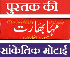 Mahabharat  in Urdu | مہابھارت کتاب اردو میں | ہندو مذہبی کتاب اردو میں | Hindu Religious Book In Urdu | Sacred Scripture of Mahabharat Explained In Urdu | Spiritual Urdu Book - PoojaBooks.Com