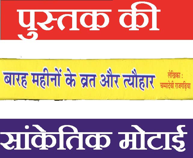 Vrat Katha Book In Marwadi | 12 Mahine Ki Vrat Katha Book Marwari | Vrat Tyohar Katha Book | Katha for 12 Months | More Than 100 Katha In Marwadi | HardCover - PoojaBooks.Com