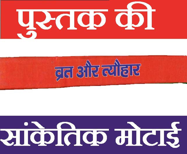 Hindu Vrat Aur Tyohaar | Vrat Katha Book | Hinduon Ke Vrat Aur Tyohar - PoojaBooks.Com