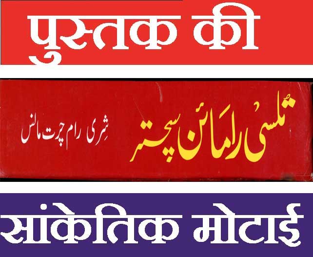 Shri Ram Charit Manas In Urdu | شری رام چرت مانس | RamCharitManas | Tulsidas Krit Ram Charit Manas | تولسی داس جی | Ram Charit Manas | By Goswami Tulsidas in Urdu - PoojaBooks.Com