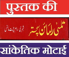 Shri Ram Charit Manas In Urdu | شری رام چرت مانس | RamCharitManas | Tulsidas Krit Ram Charit Manas | تولسی داس جی | Ram Charit Manas | By Goswami Tulsidas in Urdu - PoojaBooks.Com