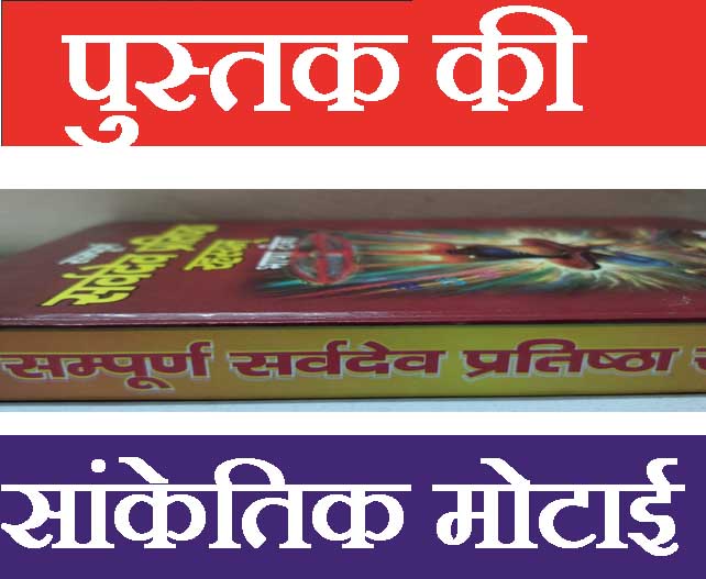 Sarvdev Pratishta Rehesyam | Has Process of Doing Pran Prathishtha of All Gods, Making Idol Alive - PoojaBooks.Com
