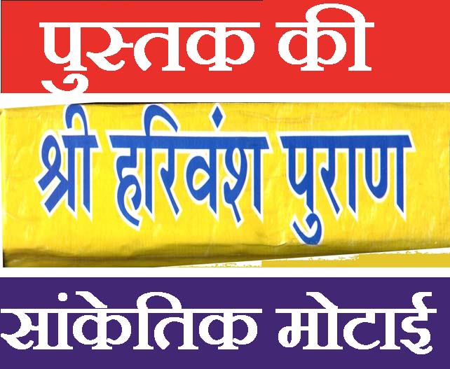 Harivansh Puran, Harivansh Puran Book In Hindi | Hari Vansh Puran श्री हरिवंश पुराण - PoojaBooks.Com