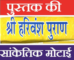 Harivansh Puran, Harivansh Puran Book In Hindi | Hari Vansh Puran श्री हरिवंश पुराण - PoojaBooks.Com