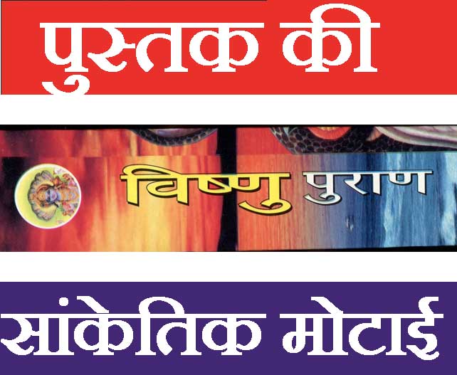 Vishnu Puran | Vishnu Puran In Hindi | Vishnu Sahastranamam Book Hindi | Vishnu Chalisa - PoojaBooks.Com