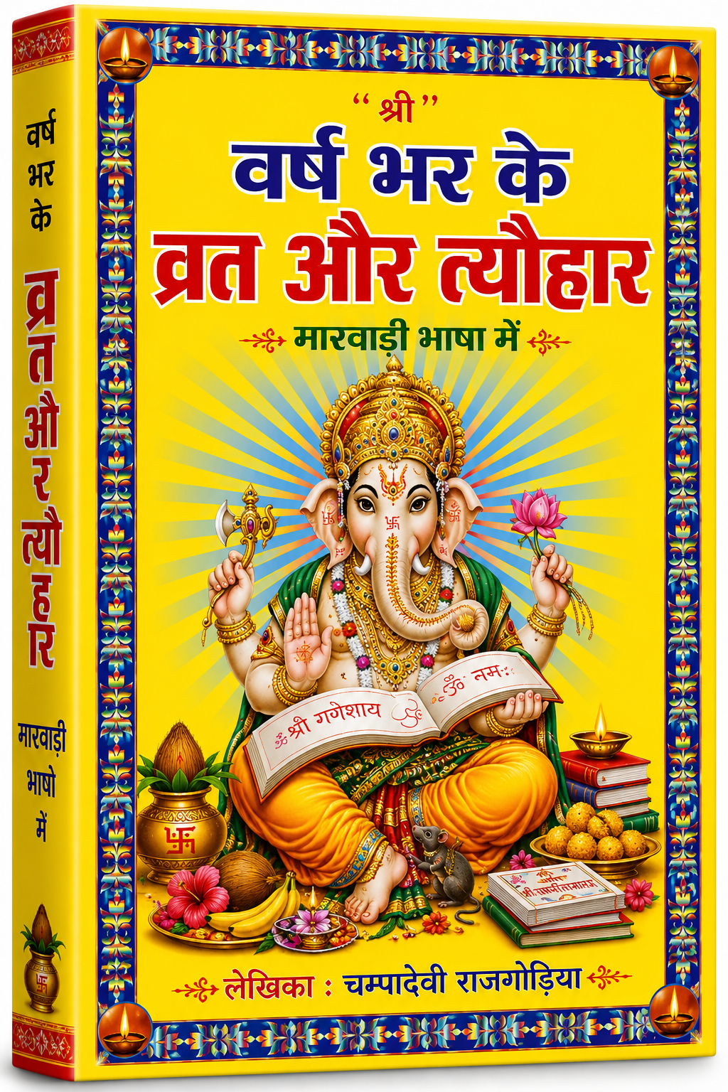 Vrat Tyohar Katha Book In Marwari | व्रत त्यौहार मारवाड़ी में | 12 Mahine Ki Vrat Katha Book Marwari | 12 महीने के व्रत त्यौहार कथा पुस्तक मारवाड़ी में - PoojaBooks.Com