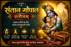 Santan Gopal Stotra | श्री संतान गोपाल स्तोत्र | Divine Grace of Lord Krishna for the child | Sanskrit With Hindi Meaning, Daily Paath Vidhi & Benefits for Family Growth