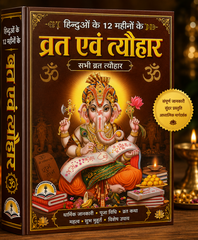 Hinduon Ke Vrat Aur Tyohaar | Contains All Vrat And Tyohar, Its Stories, Process, Aartiyan |Year Round Hindu Festivals and Vrat Katha Guide | व्रत त्यौहार – सभी व्रत, पर्व और त्यौहार की कथाएँ व पूजन विधि - PoojaBooks.Com