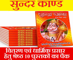 Set of 10 Sunder Kand For Disctribution | सुन्दरकाण्ड  | Sundar Kand | सुंदरकांड , हनुमान चालीसा, बजरंग बाण, हनुमान आरती, और बहुत कुछ