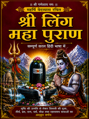 Sri Linga Mahapuran | Shri Ling Mahapuran | श्री लिंग पुराण सम्पूर्ण सरल हिंदी भाषा मे | Ved Vyaas Ji Dwara Rachit | Shree Ling Puran – शिवलिंग की महिमा और उत्पत्ति का पवित्र पुराण - PoojaBooks.Com