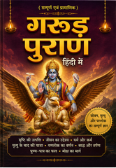 Garud Puran | गरुड पुराण | गत्ते की जिल्द वाली बड़ी पुस्तक  |  Garud Puran Big Book In Hindi Book - PoojaBooks.Com