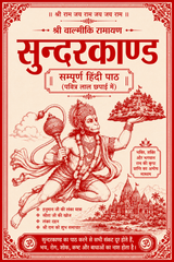 Sundar Kaand | Sunder Kand | सुन्दर काण्ड की हाथ में समा जाने वाली  पुस्तक  | तुलसीकृत रामचरित मानस का पंचम सोपान - PoojaBooks.Com