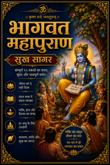 Bhagwad Mahapuran | Bhagwat Mahapuran | Shreemad Bhagwat Mahapuran |  श्रीमद्भागवत महापुराण: भगवान विष्णु व कृष्ण लीला कथाएँ | Bhagwat Mahapuran In Hindi | Sukh Sagar In Hindi | Sukh Sagar Shrimad Bhagwat Book - PoojaBooks.Com