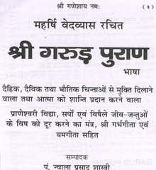 Garud Puran | गरुड पुराण | गत्ते की जिल्द वाली बड़ी पुस्तक  |  Garud Puran Big Book In Hindi Book - PoojaBooks.Com