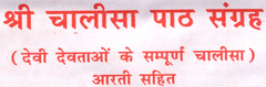 Chalisa Sangrah In Hindi | चालीसा एवं आरती संग्रह।  चालीसा एवं आरतियों का अनूठा संग्रह  Aarti Chalisa Sangrah | Chalisa Ka Sampporn Sangrah | Chalisa Path Sangrah in Red Bold Letters | Hard Cover Pocket Size Book | पुस्तकें हरिद्वार से भेजी जाएँगी - PoojaBooks.Com