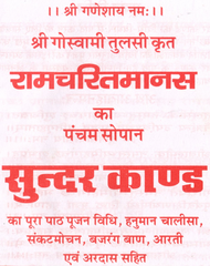 Sundar Kaand | Sunder Kand | सुन्दर काण्ड की हाथ में समा जाने वाली  पुस्तक  | तुलसीकृत रामचरित मानस का पंचम सोपान - PoojaBooks.Com