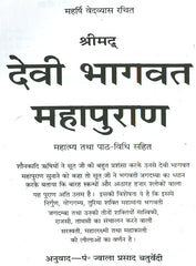 Devi Bhagwat Puran Hindi | Devi Bhagwat Mahapuran In Hindi | Shrimad Devi Bhagwat Mahapuran Book In Hindi - PoojaBooks.Com