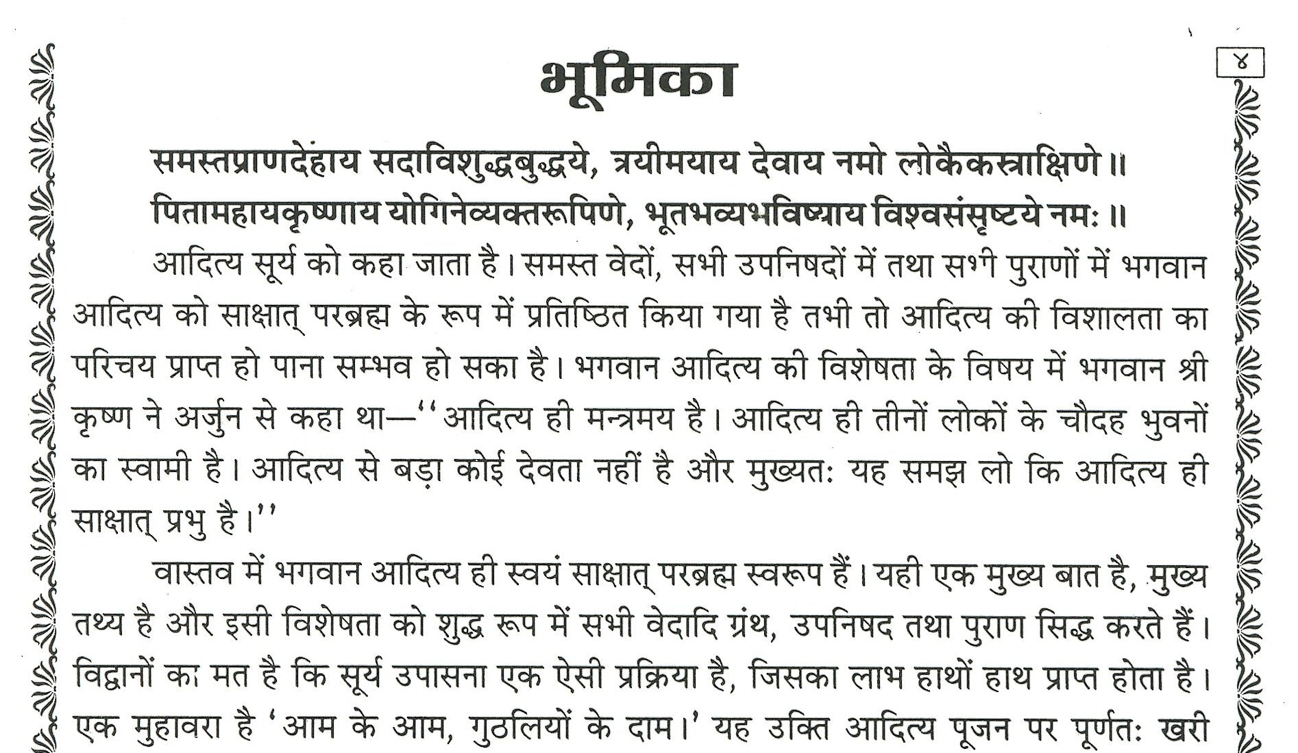 Aditya Hridaya Stotra in Hindi And Sanskrit | आदित्य हृदय स्तोत्र संस्कृत एवं हिंदी में - PoojaBooks.Com